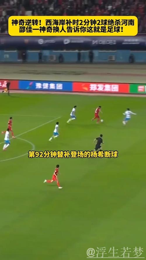 西海岸补时绝杀逆转河南队
