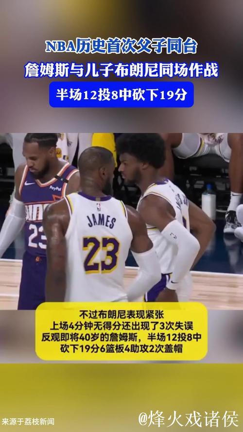 书写NBA新纪录！詹姆斯父子同时登场创造历史