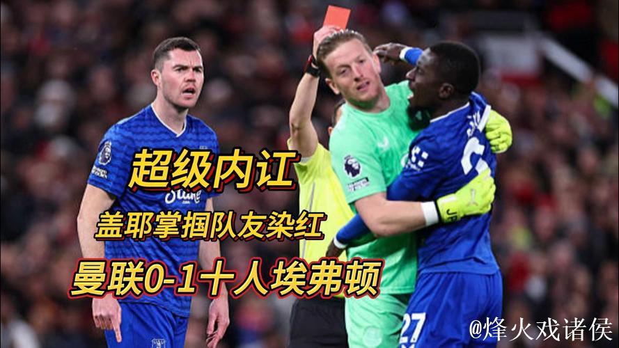 英超-盖耶掌掴队友染红霍尔建功 曼联主场0-1不敌埃弗顿